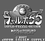 Chalvo 55 - Super Puzzle Action (Japan) Title Screen